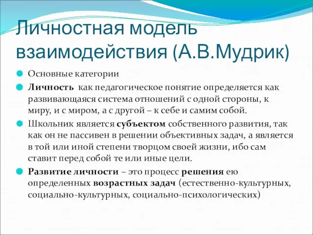 Личностная модель взаимодействия (А.В.Мудрик) Основные категории Личность как педагогическое понятие определяется