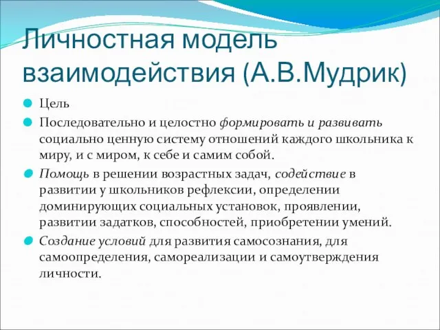 Личностная модель взаимодействия (А.В.Мудрик) Цель Последовательно и целостно формировать и развивать