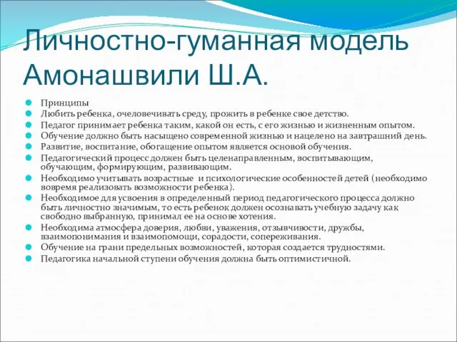 Личностно-гуманная модель Амонашвили Ш.А. Принципы Любить ребенка, очеловечивать среду, прожить в