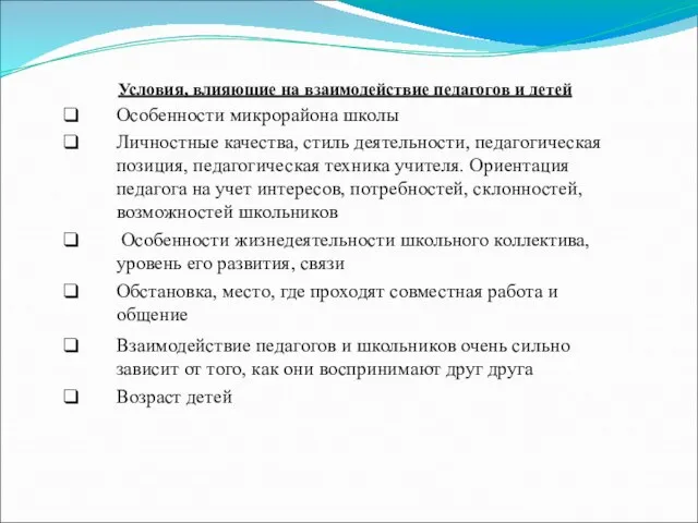 Условия, влияющие на взаимодействие педагогов и детей Особенности микрорайона школы Личностные