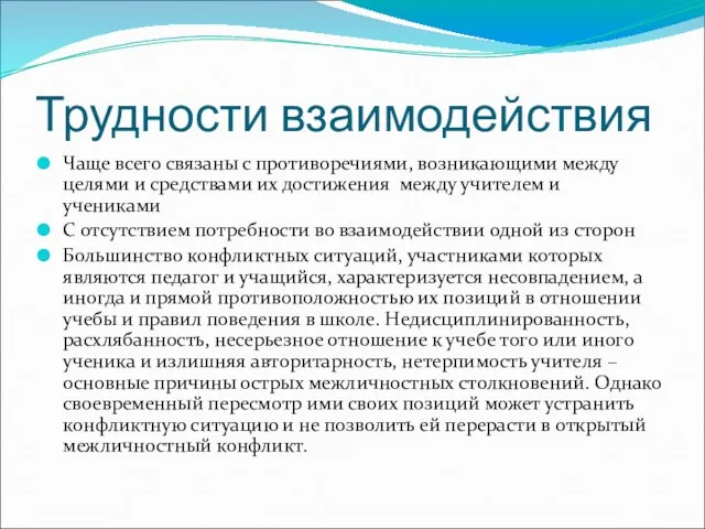 Трудности взаимодействия Чаще всего связаны с противоречиями, возникающими между целями и