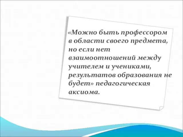 «Можно быть профессором в области своего предмета, но если нет взаимоотношений