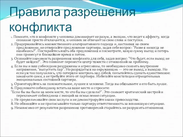 Правила разрешения конфликта 1. Помните, что в конфликте у человека доминирует