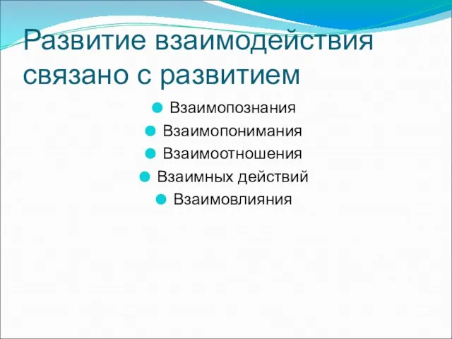 Развитие взаимодействия связано с развитием Взаимопознания Взаимопонимания Взаимоотношения Взаимных действий Взаимовлияния