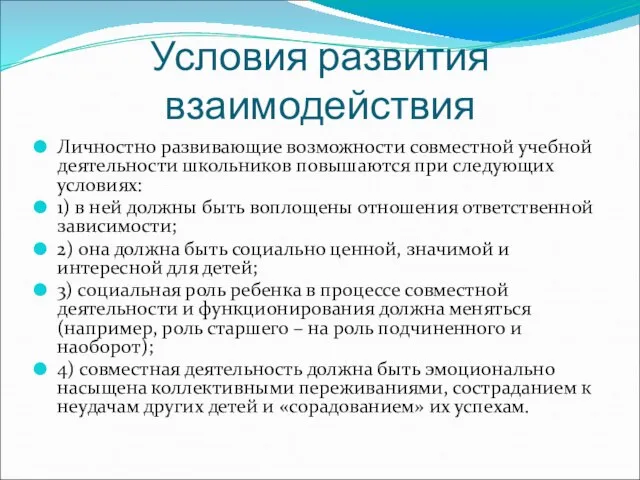 Условия развития взаимодействия Личностно развивающие возможности совместной учебной деятельности школьников повышаются