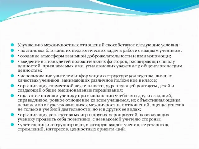 Улучшению межличностных отношений способствуют следующие условия: • постановка ближайших педагогических задач