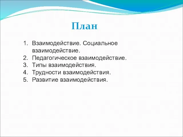 План Взаимодействие. Социальное взаимодействие. Педагогическое взаимодействие. Типы взаимодействия. Трудности взаимодействия. Развитие взаимодействия.