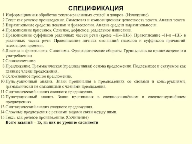 СПЕЦИФИКАЦИЯ Информационная обработка текстов различных стилей и жанров. (Изложение) Текст как