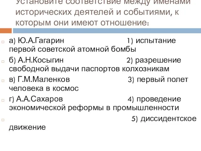 Установите соответствие между именами исторических деятелей и событиями, к которым они