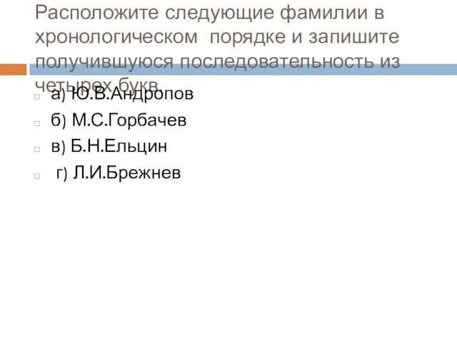 Расположите следующие фамилии в хронологическом порядке и запишите получившуюся последовательность из