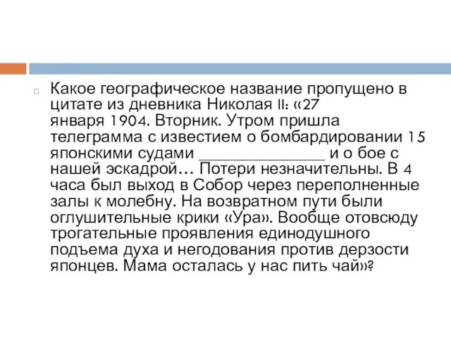 Какое географическое название пропущено в цитате из дневника Николая II: «27