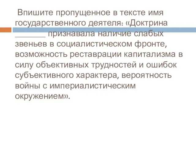 Впишите пропущенное в тексте имя государственного деятеля: «Доктрина _______ признавала наличие