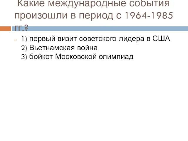 Какие международные события произошли в период с 1964-1985 гг.? 1) первый