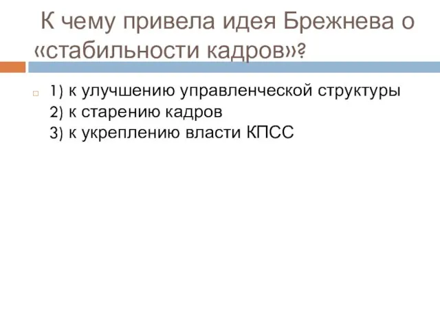 К чему привела идея Брежнева о «стабильности кадров»? 1) к улучшению