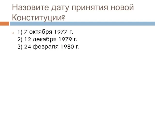 Назовите дату принятия новой Конституции? 1) 7 октября 1977 г. 2)