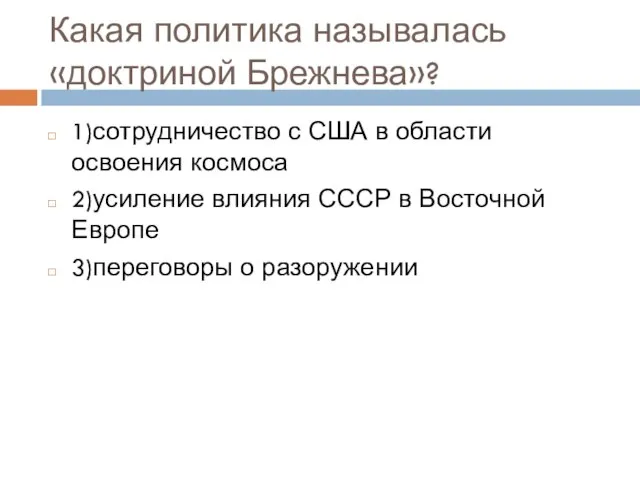 Какая политика называлась «доктриной Брежнева»? 1)сотрудничество с США в области освоения