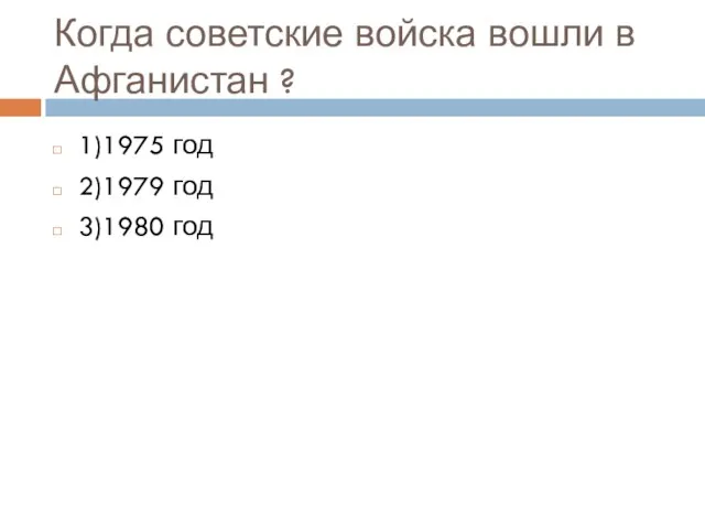 Когда советские войска вошли в Афганистан ? 1)1975 год 2)1979 год 3)1980 год