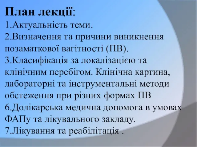 План лекції: 1.Актуальність теми. 2.Визначення та причини виникнення позаматкової вагітності (ПВ).