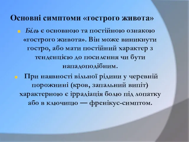 Основні симптоми «гострого живота» Біль є основною та постійною ознакою «гострого