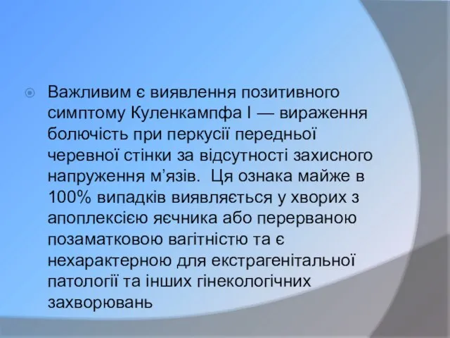 Важливим є виявлення позитивного симптому Куленкампфа І — вираження болючість при