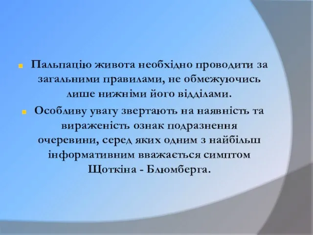 Пальпацію живота необхідно проводити за загальними правилами, не обмежуючись лише нижніми