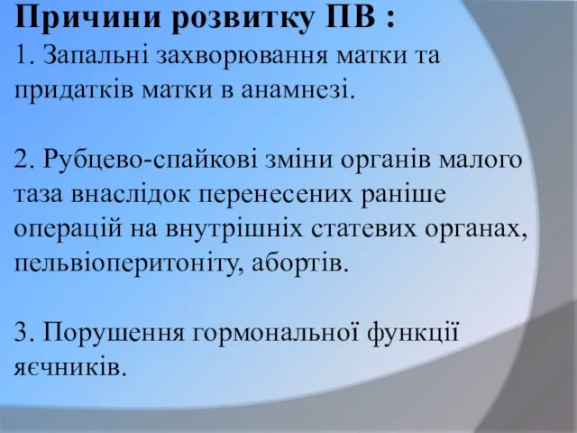 Причини розвитку ПВ : 1. Запальні захворювання матки та придатків матки