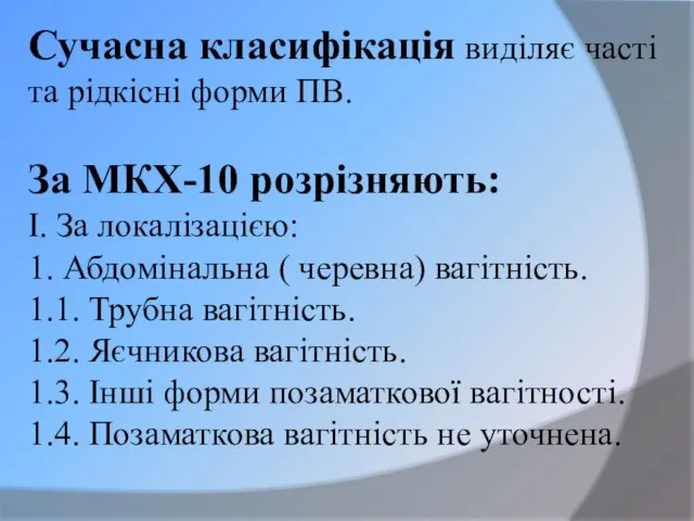 Сучасна класифікація виділяє часті та рідкісні форми ПВ. За МКХ-10 розрізняють: