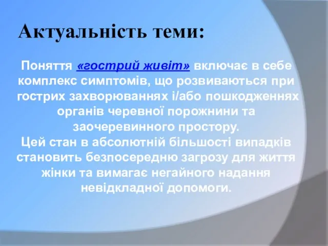 Актуальність теми: Поняття «гострий живіт» включає в себе комплекс симптомів, що