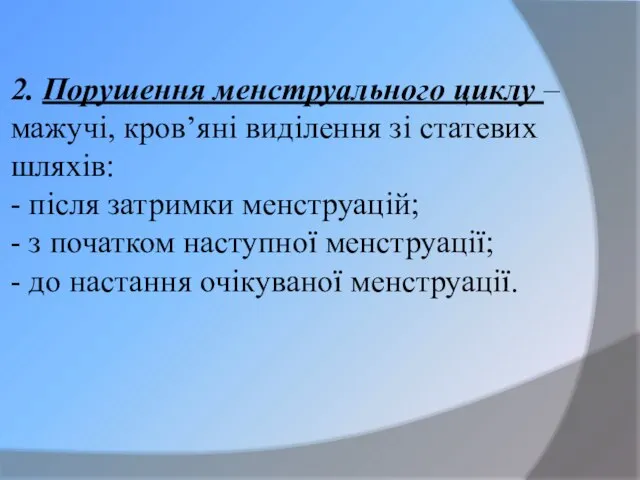 2. Порушення менструального циклу – мажучі, кров’яні виділення зі статевих шляхів: