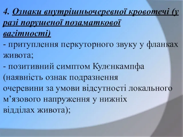 4. Ознаки внутрішньочеревної кровотечі (у разі порушеної позаматкової вагітності) - притуплення