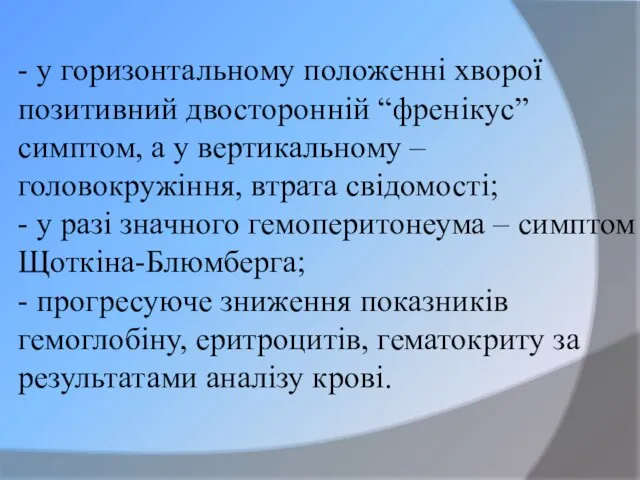 - у горизонтальному положенні хворої позитивний двосторонній “френікус” симптом, а у