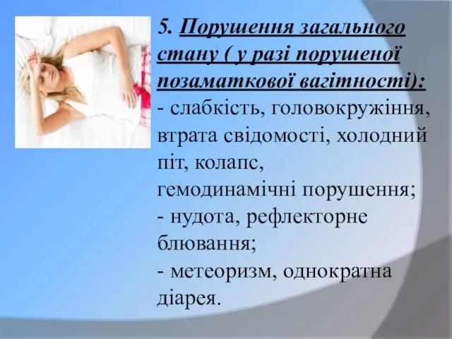 5. Порушення загального стану ( у разі порушеної позаматкової вагітності): -