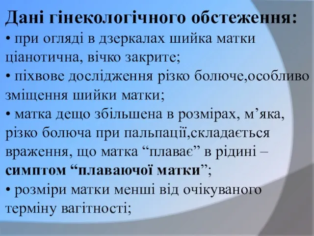 Дані гінекологічного обстеження: • при огляді в дзеркалах шийка матки ціанотична,