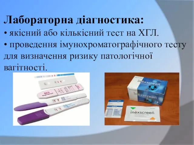 Лабораторна діагностика: • якісний або кількісний тест на ХГЛ. • проведення