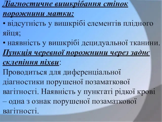 Діагностичне вишкрібання стінок порожнини матки: • відсутність у вишкрібі елементів плідного