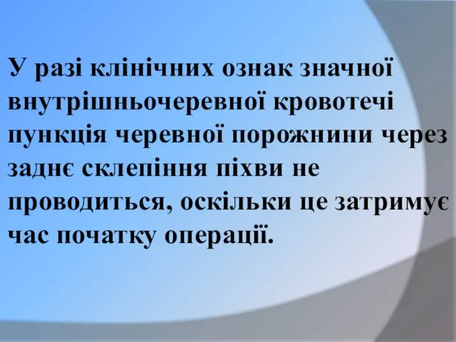 У разі клінічних ознак значної внутрішньочеревної кровотечі пункція черевної порожнини через