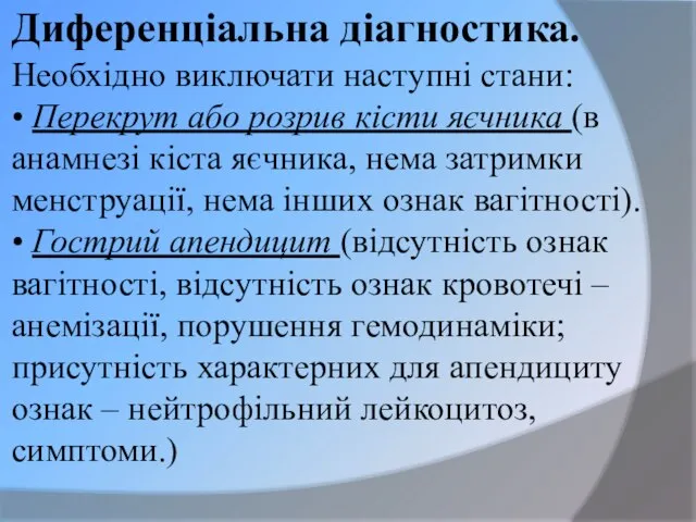 Диференціальна діагностика. Необхідно виключати наступні стани: • Перекрут або розрив кісти