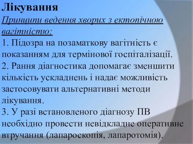 Лікування Принципи ведення хворих з ектопічною вагітністю: 1. Підозра на позаматкову