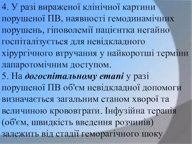 4. У разі вираженої клінічної картини порушеної ПВ, наявності гемодинамічних порушень,