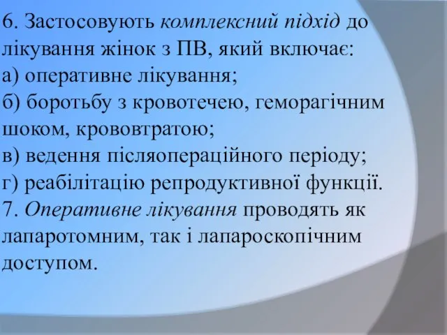 6. Застосовують комплексний підхід до лікування жінок з ПВ, який включає: