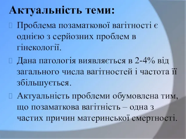 Актуальність теми: Проблема позаматкової вагітності є однією з серйозних проблем в