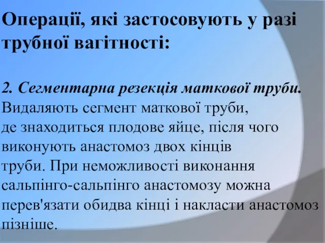 Операції, які застосовують у разі трубної вагітності: 2. Сегментарна резекція маткової