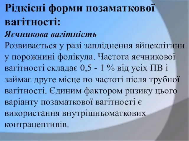 Рідкісні форми позаматкової вагітності: Яєчникова вагітність Розвивається у разі запліднення яйцеклітини