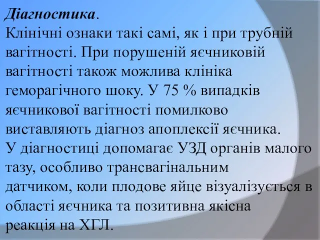 Діагностика. Клінічні ознаки такі самі, як і при трубній вагітності. При