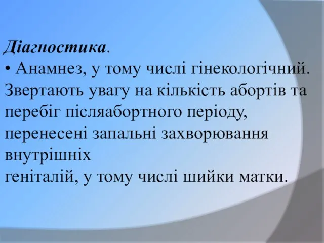 Діагностика. • Анамнез, у тому числі гінекологічний. Звертають увагу на кількість