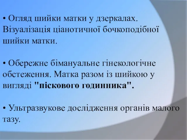 • Огляд шийки матки у дзеркалах. Візуалізація ціанотичної бочкоподібної шийки матки.