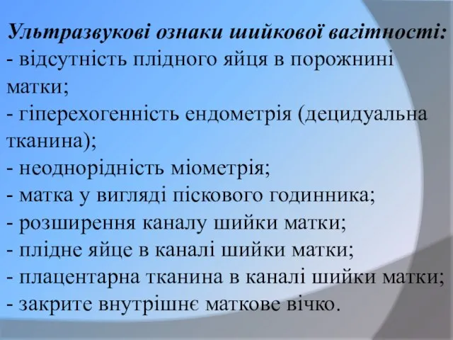 Ультразвукові ознаки шийкової вагітності: - відсутність плідного яйця в порожнині матки;