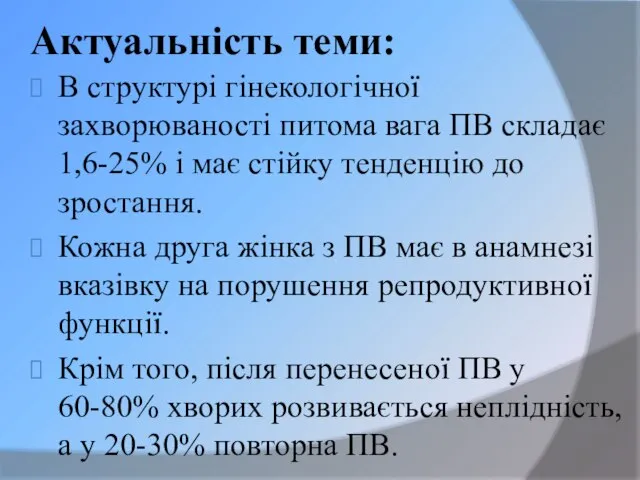 Актуальність теми: В структурі гінекологічної захворюваності питома вага ПВ складає 1,6-25%