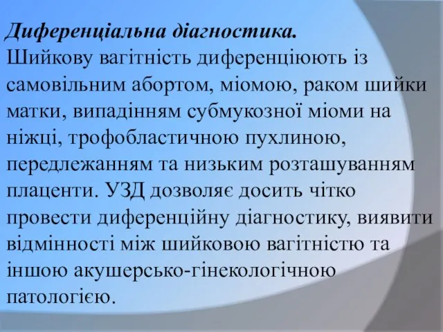 Диференціальна діагностика. Шийкову вагітність диференціюють із самовільним абортом, міомою, раком шийки