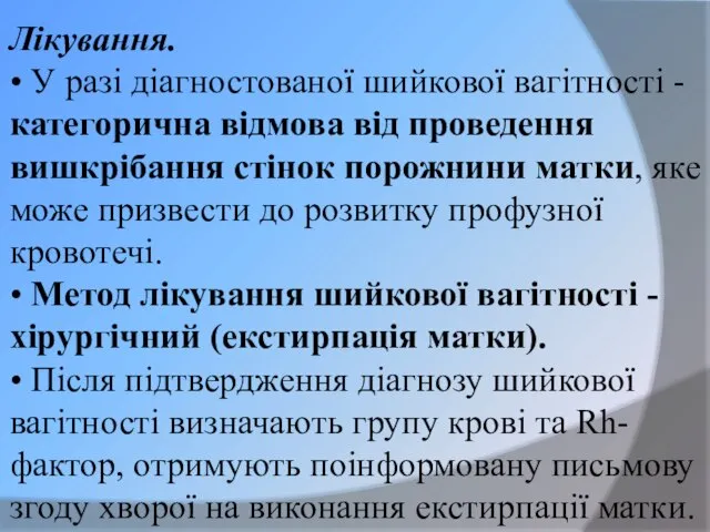 Лікування. • У разі діагностованої шийкової вагітності - категорична відмова від